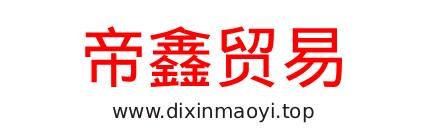 帝鑫贸易 - 在线商城